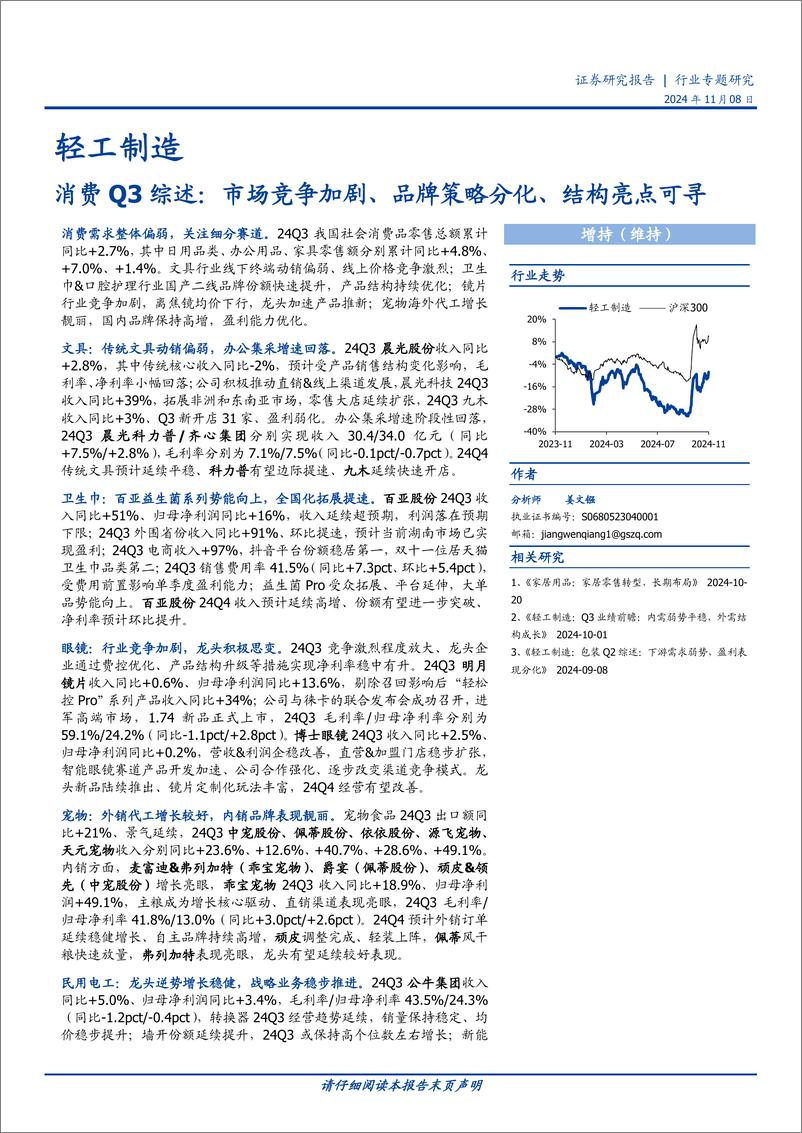 《轻工制造行业消费Q3综述：市场竞争加剧、品牌策略分化、结构亮点可寻-241108-国盛证券-11页》 - 第1页预览图