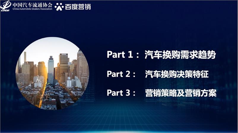 《2021年中国汽车换购人群洞察-汽车流通协会&百度营销-2021.6-32页》 - 第3页预览图