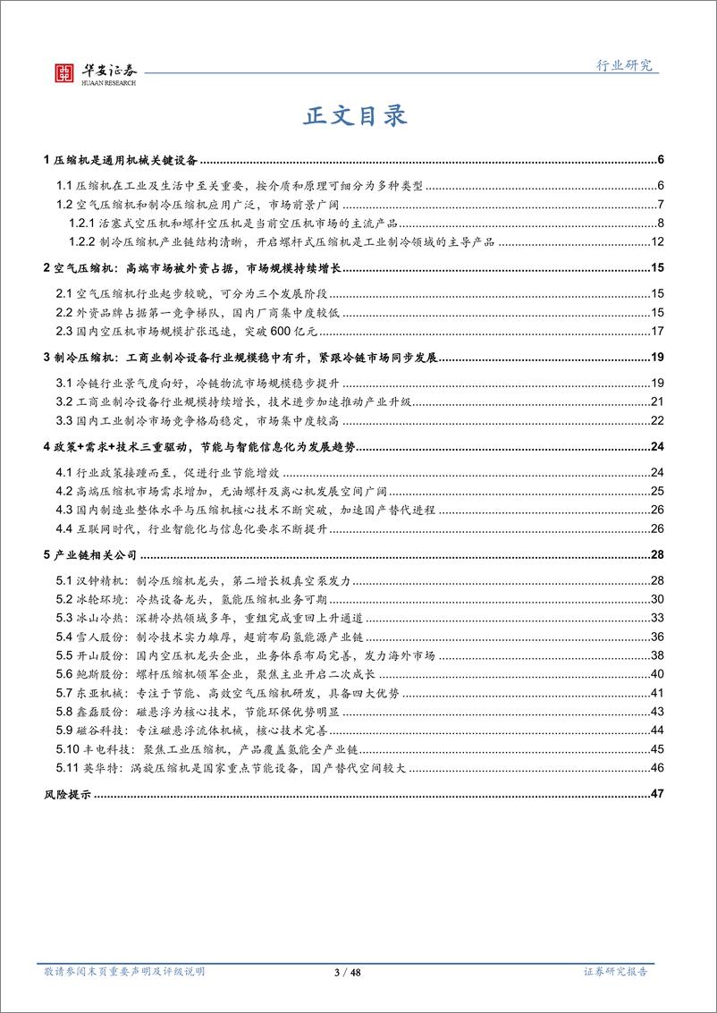 《机械设备行业深度报告：压缩机市场稳中有升，国产替代空间较大-20230609-华安证券-48页》 - 第4页预览图