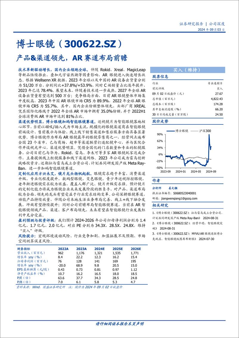 《博士眼镜(300622)产品%26渠道领先，AR赛道布局前瞻-240903-国盛证券-22页》 - 第1页预览图