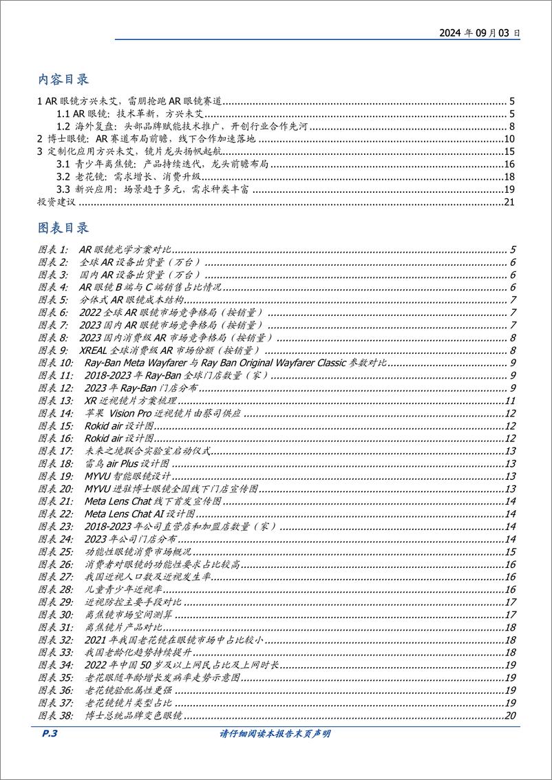 《博士眼镜(300622)产品%26渠道领先，AR赛道布局前瞻-240903-国盛证券-22页》 - 第3页预览图