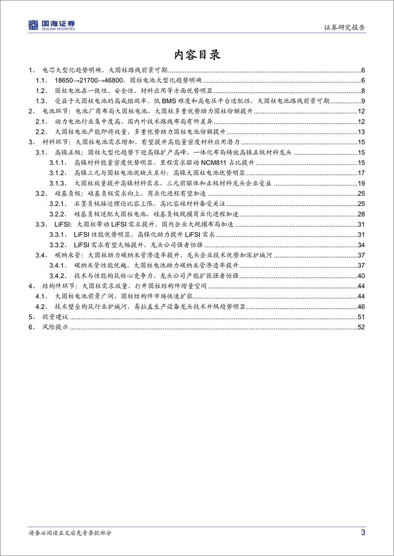 《新能源汽车行业深度研究：产业技术前瞻系列之一，大圆柱路径确定，关注产业链相关机会-20220330-国海证券-54页》 - 第4页预览图