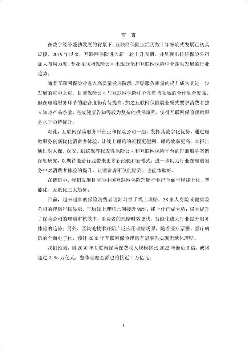 《2023中国互联网保险理赔服务创新报告-19页》 - 第4页预览图