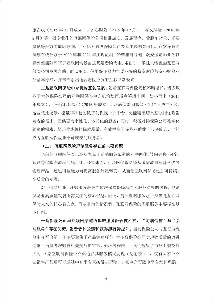 《2023中国互联网保险理赔服务创新报告-19页》 - 第7页预览图