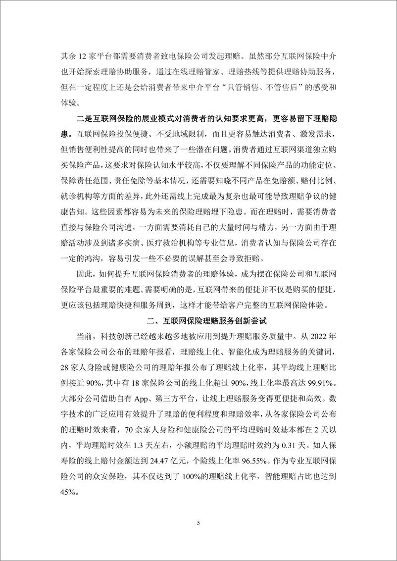 《2023中国互联网保险理赔服务创新报告-19页》 - 第8页预览图