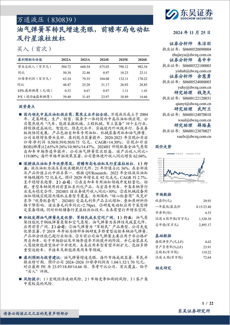 《万通液压(830839)油气弹簧军转民增速亮眼，前瞻布局电动缸及行星滚柱丝杠-241125-东吴证券-22页》 - 第1页预览图