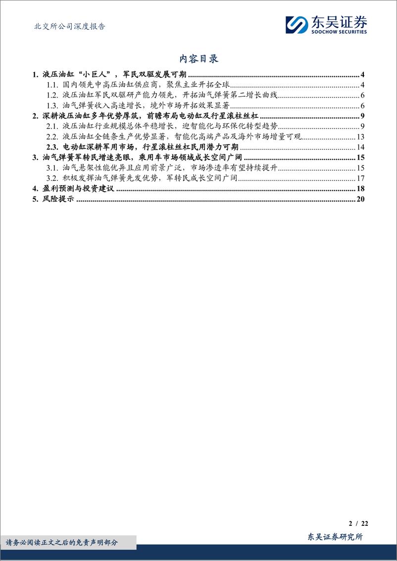 《万通液压(830839)油气弹簧军转民增速亮眼，前瞻布局电动缸及行星滚柱丝杠-241125-东吴证券-22页》 - 第2页预览图