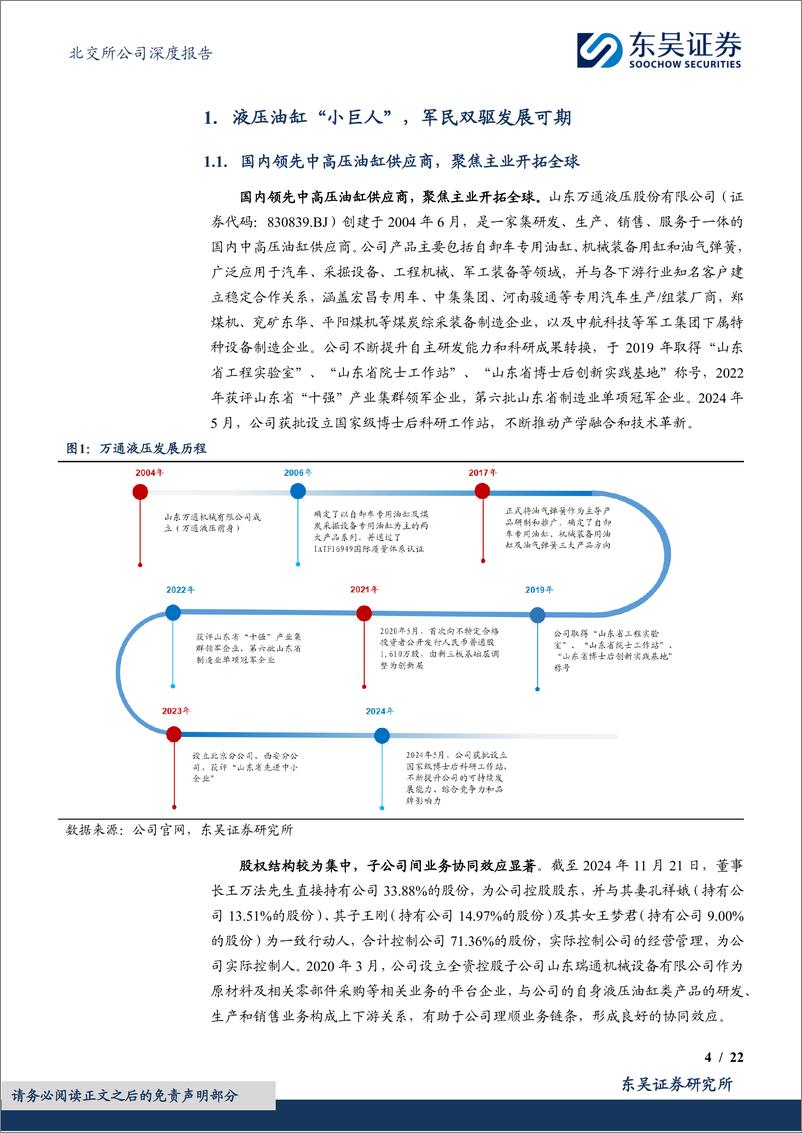 《万通液压(830839)油气弹簧军转民增速亮眼，前瞻布局电动缸及行星滚柱丝杠-241125-东吴证券-22页》 - 第4页预览图