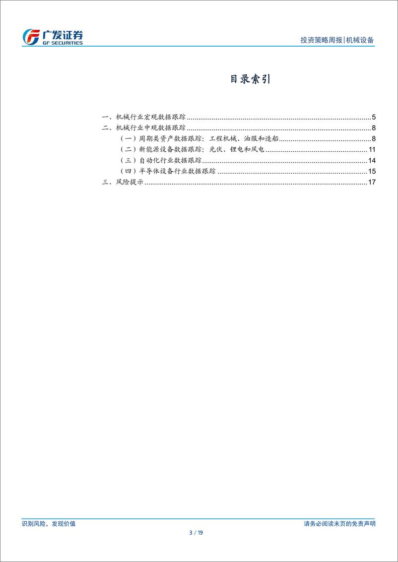 《机械设备行业：工业企业当月利润由降转增，经济继续恢复-240603-广发证券-19页》 - 第3页预览图