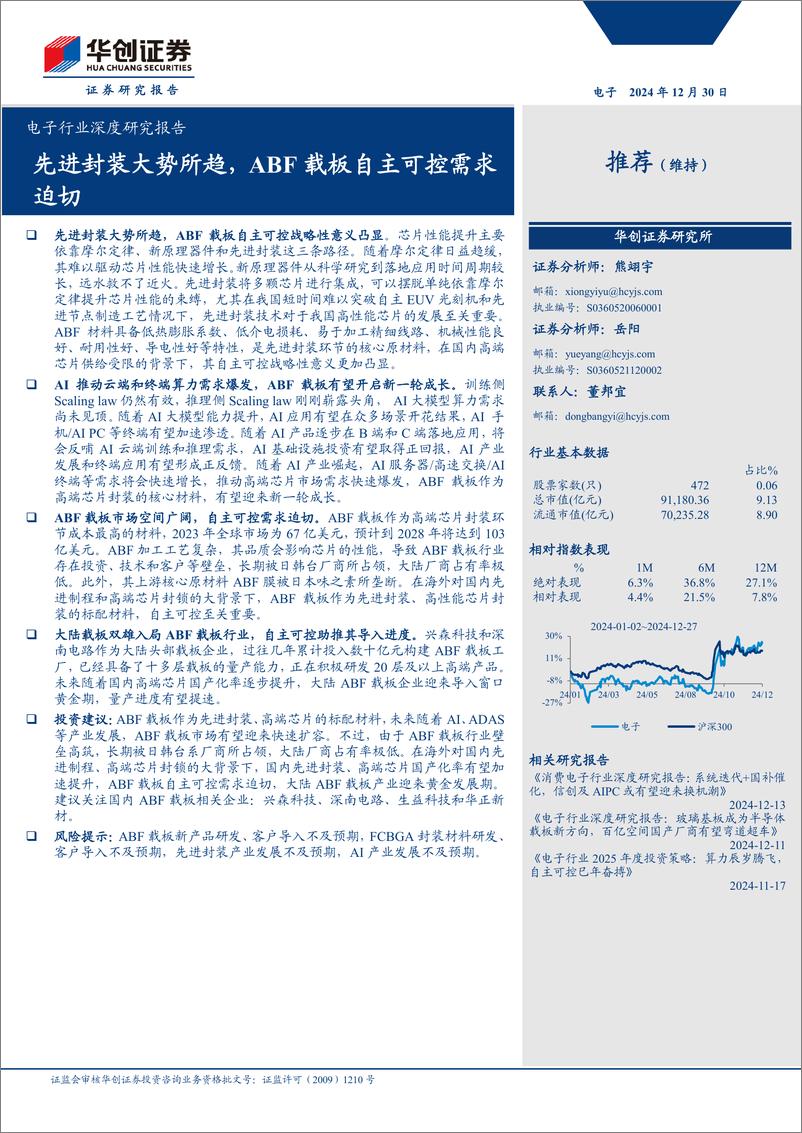 《电子行业深度研究报告：先进封装大势所趋，ABF载板自主可控需求迫切-华创证券-241230-23页》 - 第1页预览图