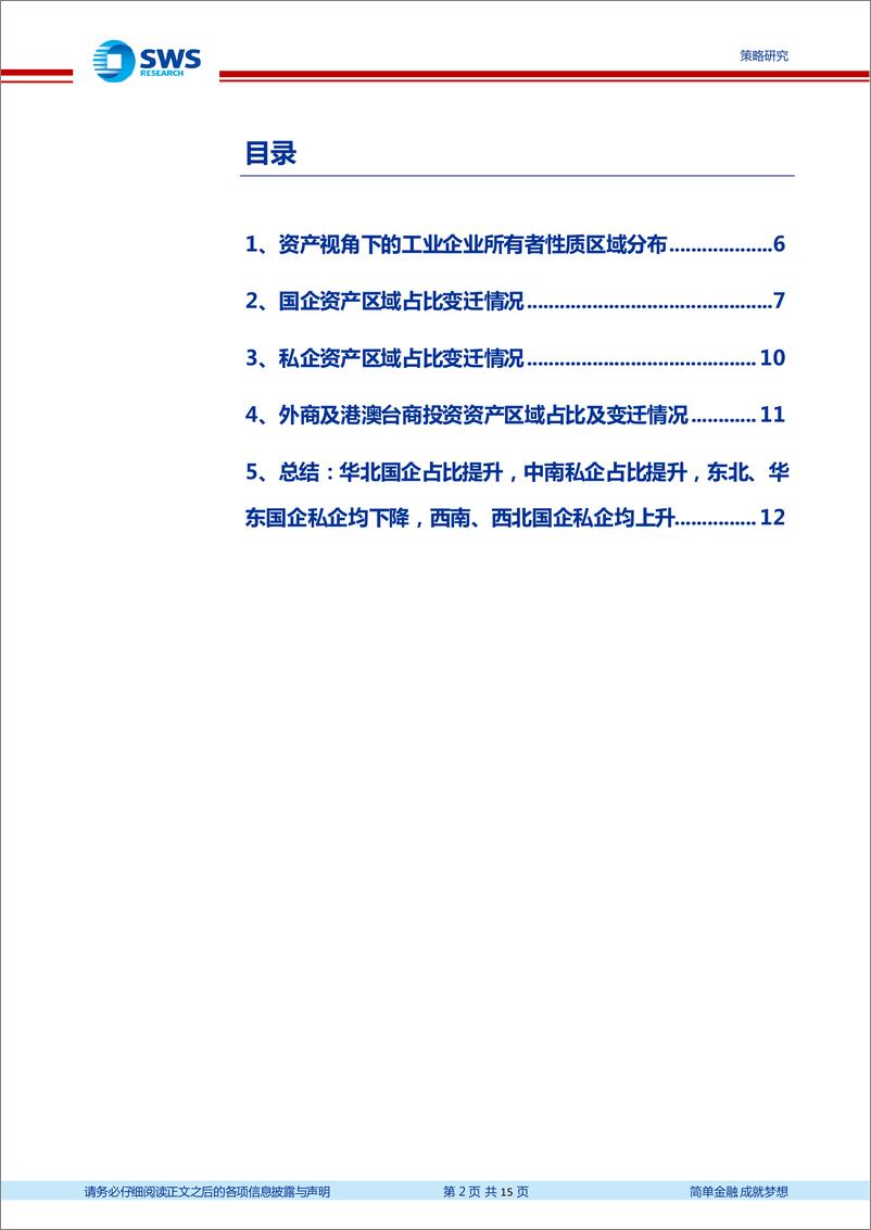 《区域经济变迁系列之五：国企、私企与外资的区域分布及变迁-20221108-申万宏源-15页》 - 第3页预览图