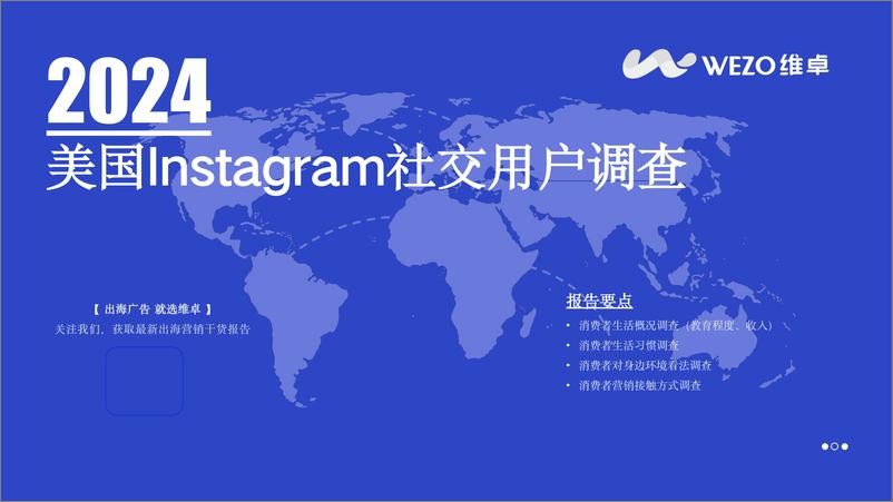 《2024美国Instagram社交用户调查报告 -维卓》 - 第1页预览图