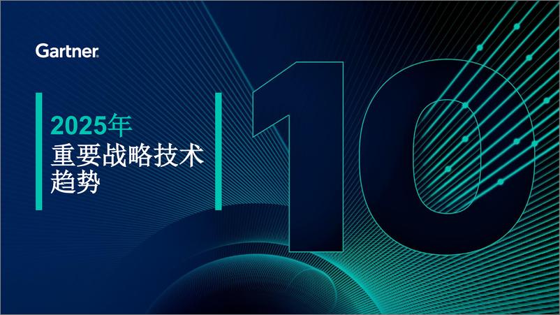 《2025年十大战略技术趋势-Gartner-2024-27页》 - 第1页预览图