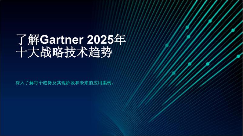 《2025年十大战略技术趋势-Gartner-2024-27页》 - 第4页预览图