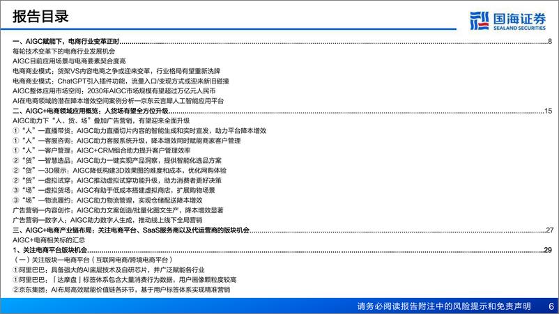 《AIGC+电商行业专题报告：变革正当时，人货场有望全方位升级-国海证券-2023》 - 第7页预览图