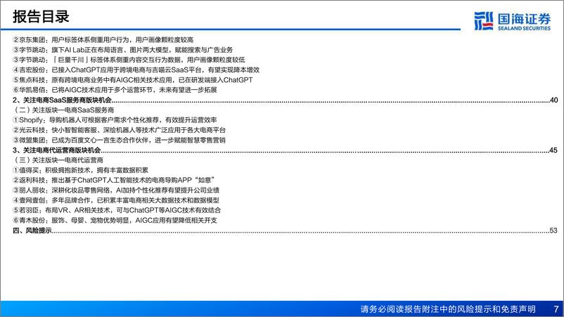 《AIGC+电商行业专题报告：变革正当时，人货场有望全方位升级-国海证券-2023》 - 第8页预览图