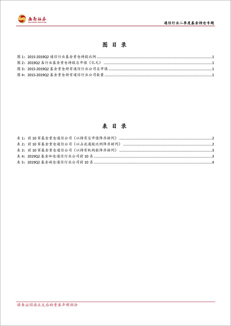 《通信行业二季度基金持仓专题：2019Q2基金重仓持股仓位环比下降，处于低配格局，提升空间明显-20190721-西南证券-10页》 - 第4页预览图