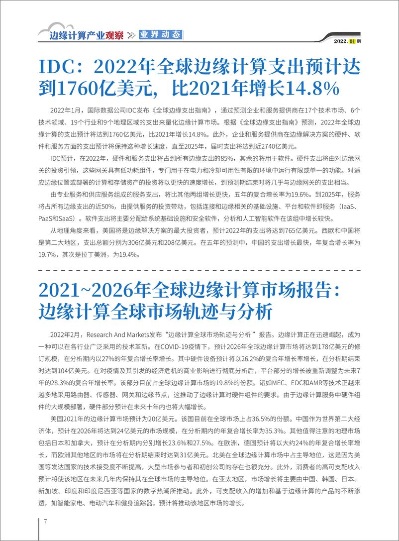 《边缘计算产业观察【2022年第1期】发布-32页》 - 第8页预览图