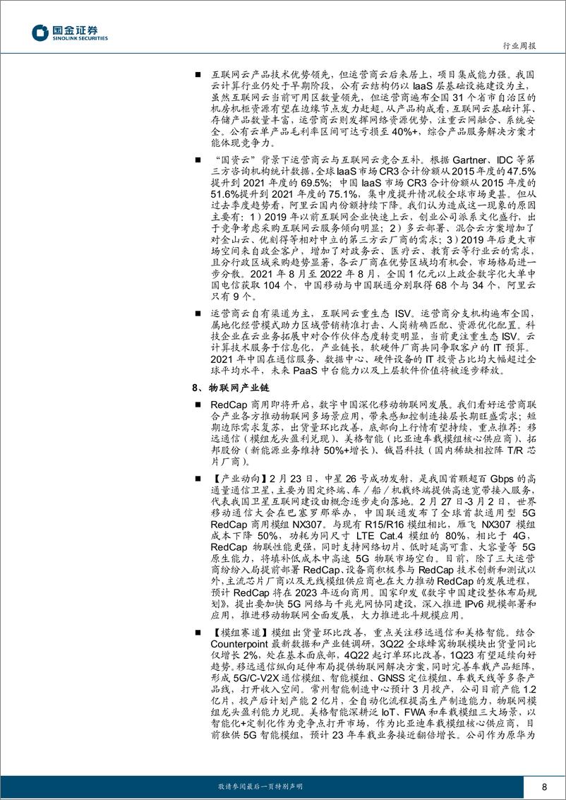 《信息技术产业行业研究：持续关注ChatGPT新兴需求驱动机会及需求反转产业链》 - 第8页预览图