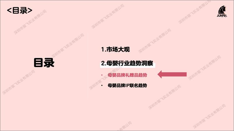 《骏飞2024母婴礼品及IP趋势报告》 - 第7页预览图