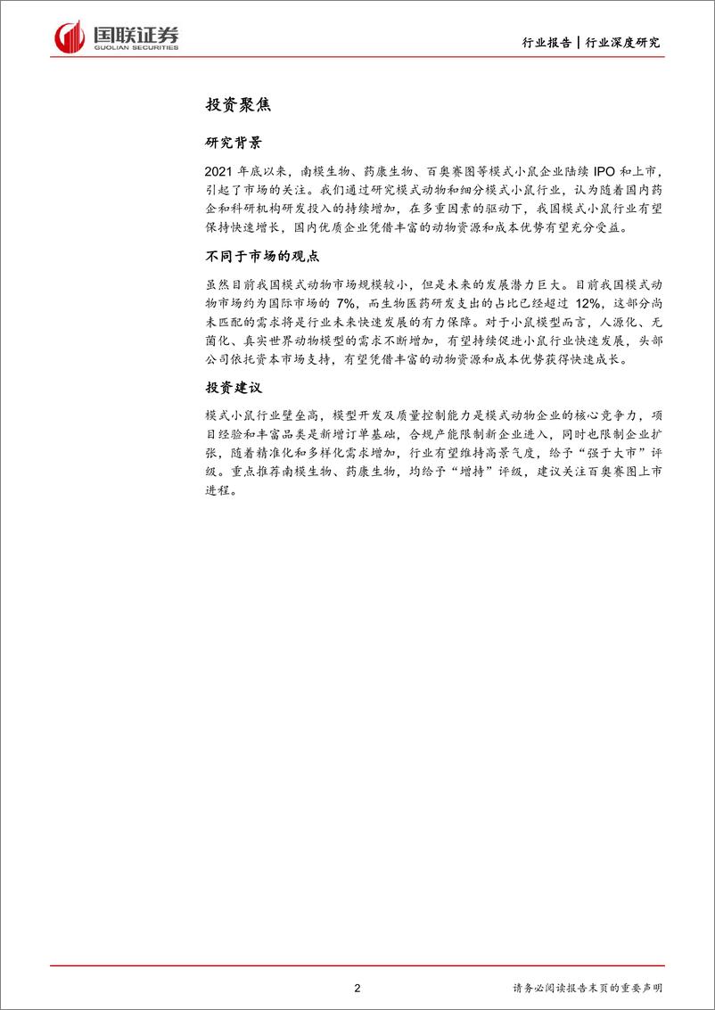 《医药生物行业：医药研发热情高涨，模式小鼠方兴未艾-20220619-国联证券-49页》 - 第3页预览图