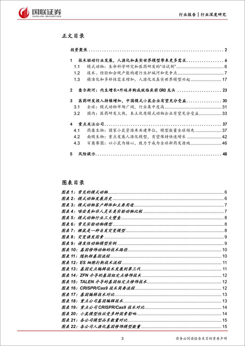 《医药生物行业：医药研发热情高涨，模式小鼠方兴未艾-20220619-国联证券-49页》 - 第4页预览图