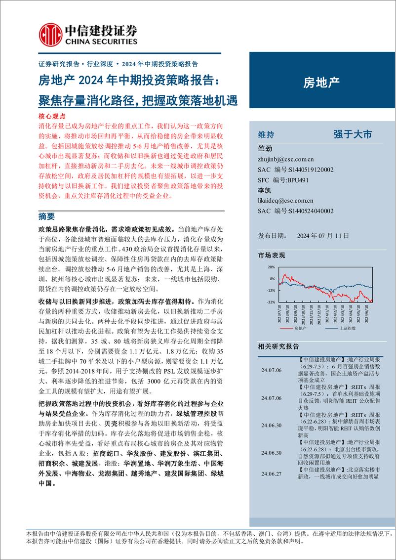 《房地产行业2024年中期投资策略报告：聚焦存量消化路径，把握政策落地机遇-240711-中信建投-30页》 - 第1页预览图