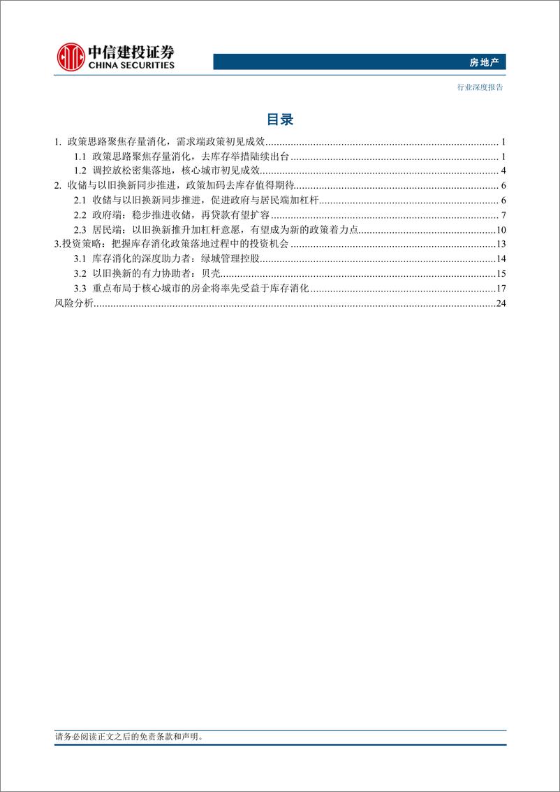 《房地产行业2024年中期投资策略报告：聚焦存量消化路径，把握政策落地机遇-240711-中信建投-30页》 - 第2页预览图