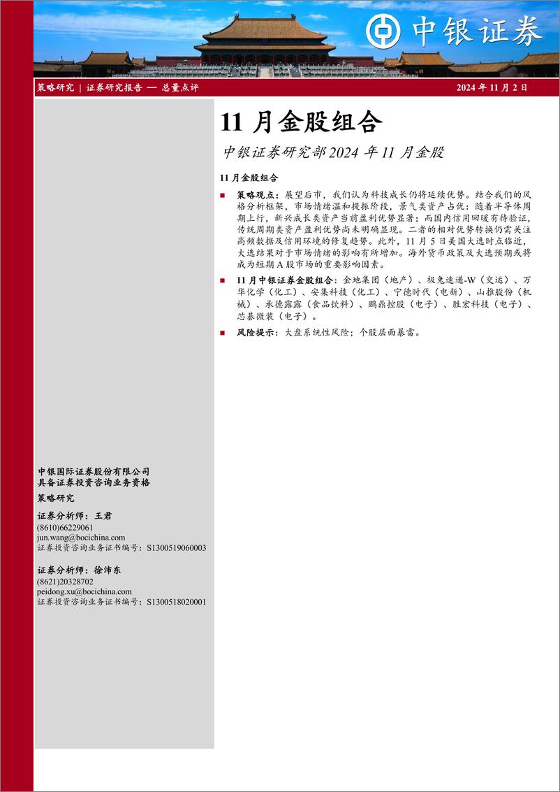 《研究部2024年11月金股：11月金股组合-241102-中银证券-17页》 - 第1页预览图