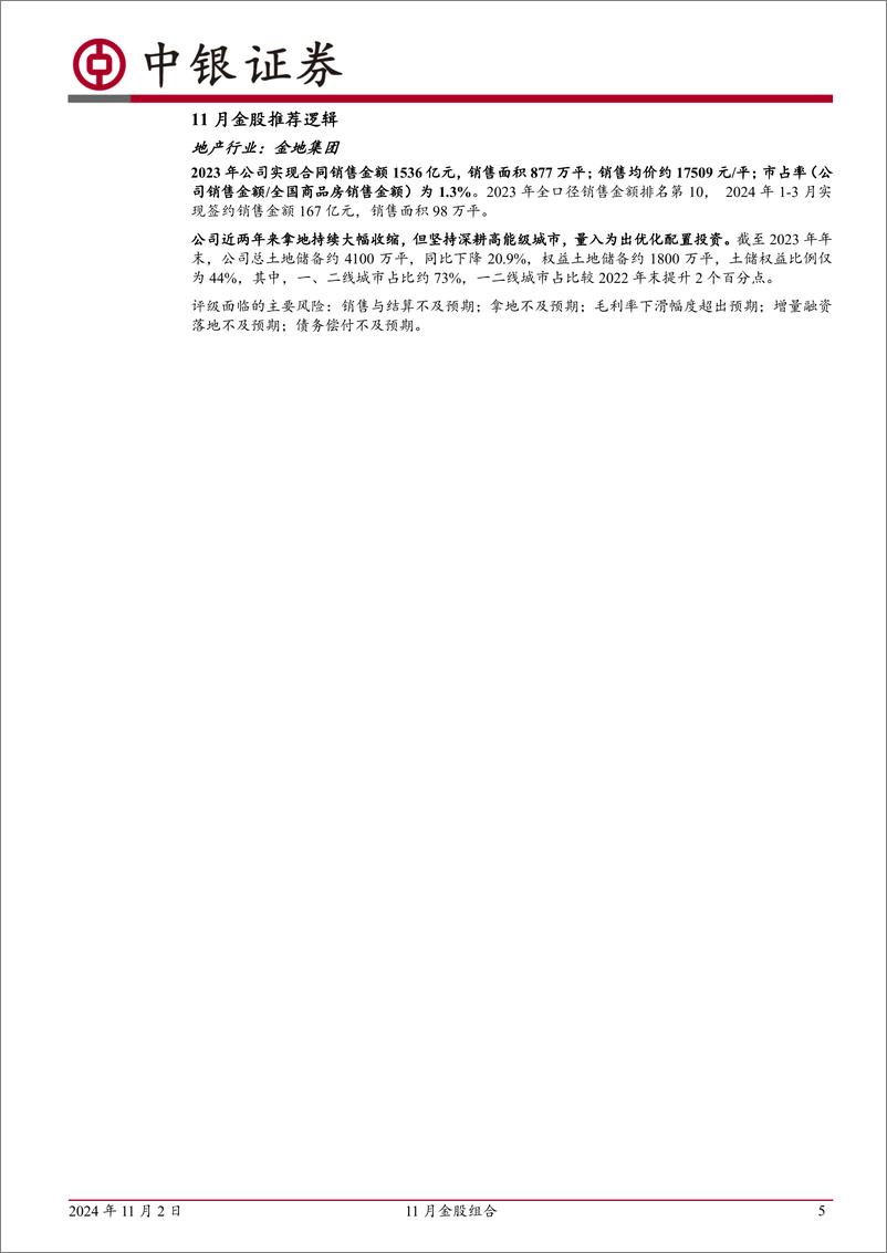 《研究部2024年11月金股：11月金股组合-241102-中银证券-17页》 - 第5页预览图