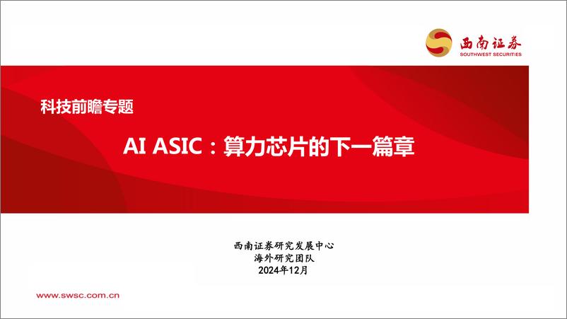 《科技行业前瞻专题：AI＋ASIC，算力芯片的下一篇章-241216-西南证券-42页》 - 第1页预览图