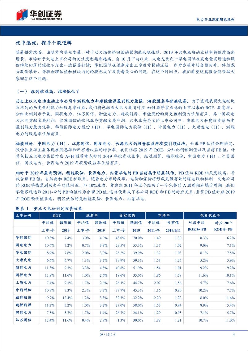 《电力行业深度研究报告：电力股筛选系列一，这个时间点如何选火电-20190116-华创证券-10页》 - 第5页预览图