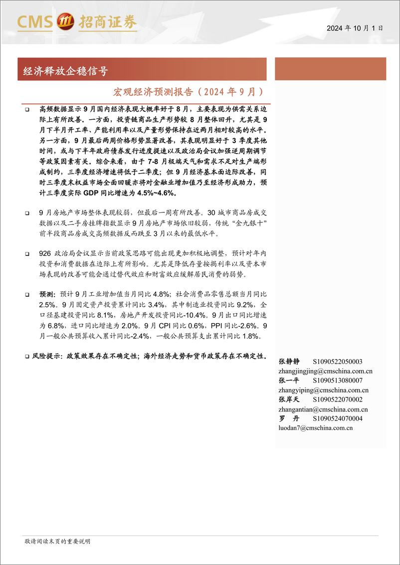 《宏观经济预测报告(2024年9月)：经济释放企稳信号-241001-招商证券-10页》 - 第1页预览图