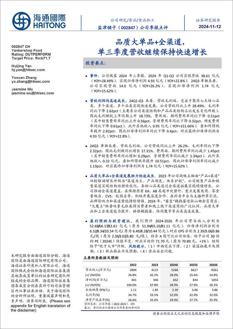 《盐津铺子(002847)公司季报点评：品质大单品%2b全渠道，单三季度营收继续保持快速增长-241112-海通国际-12页》 - 第1页预览图