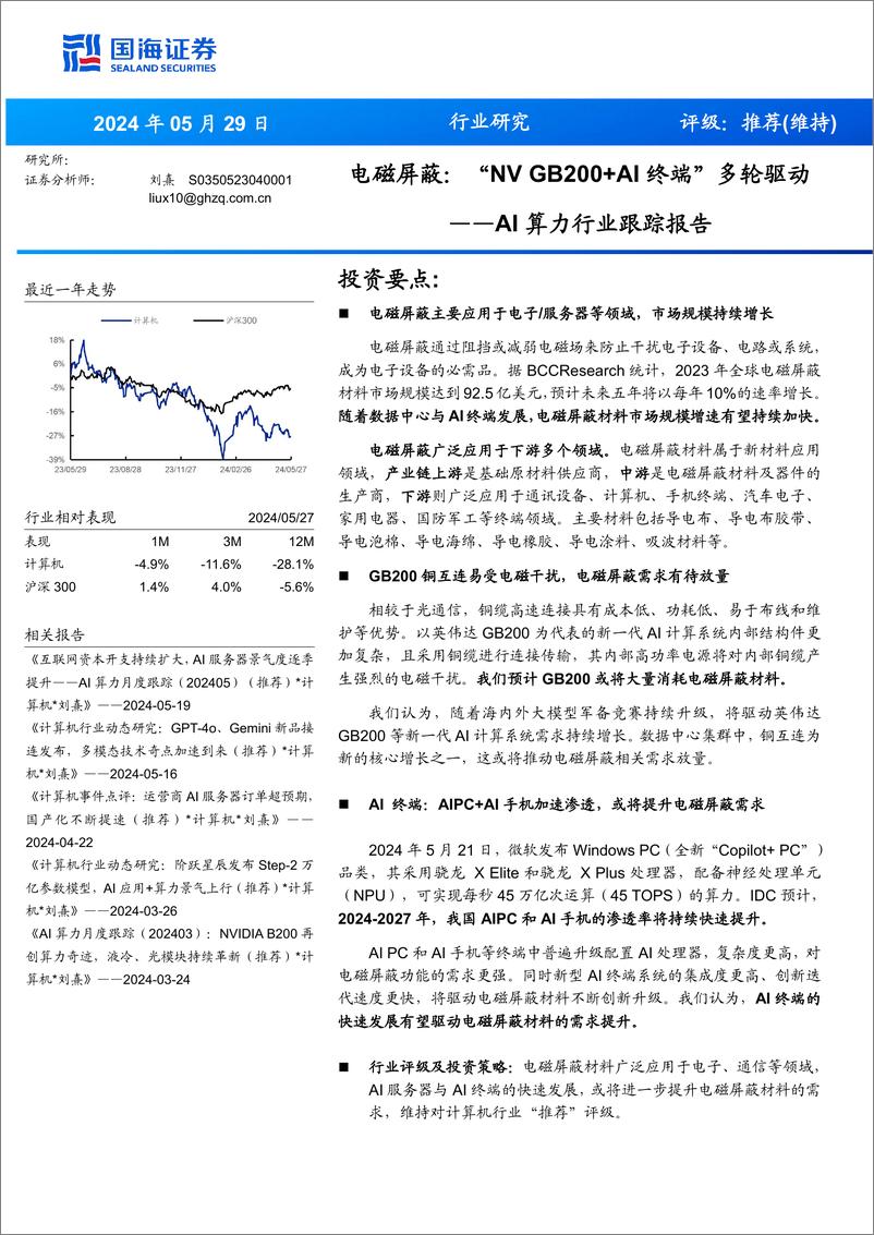 《AI算力行业跟踪报告-电磁屏蔽：“NV＋GB200%2bAI终端”多轮驱动-240529-国海证券-15页》 - 第1页预览图