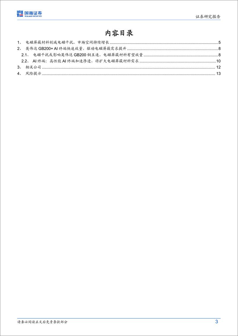 《AI算力行业跟踪报告-电磁屏蔽：“NV＋GB200%2bAI终端”多轮驱动-240529-国海证券-15页》 - 第3页预览图