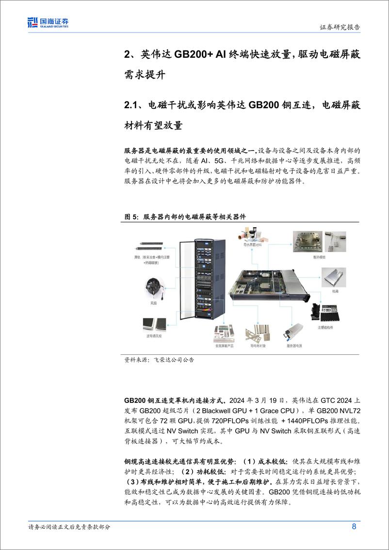 《AI算力行业跟踪报告-电磁屏蔽：“NV＋GB200%2bAI终端”多轮驱动-240529-国海证券-15页》 - 第8页预览图