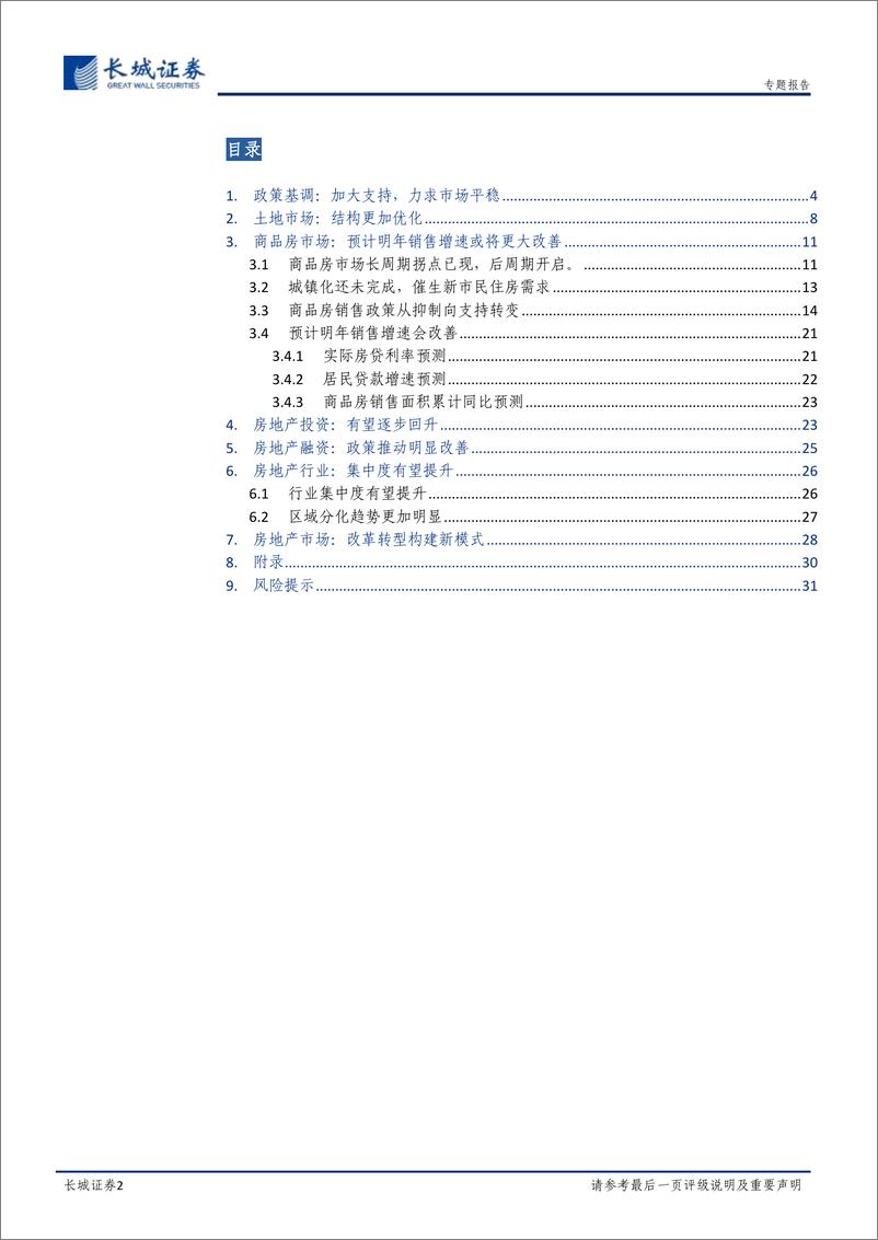 《宏观经济专题报告：2023年房地产市场展望-20221117-长城证券-32页》 - 第3页预览图