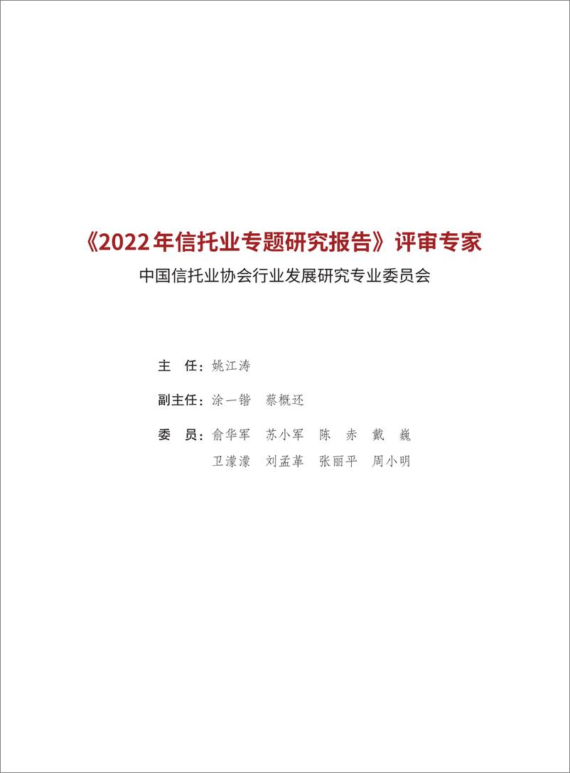 《中国信托业协会-2022年信托业专题研究报告-2023-458页》 - 第4页预览图