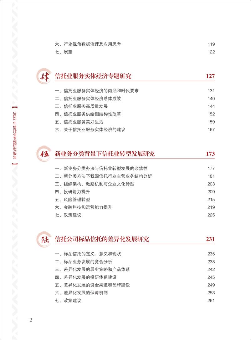 《中国信托业协会-2022年信托业专题研究报告-2023-458页》 - 第7页预览图