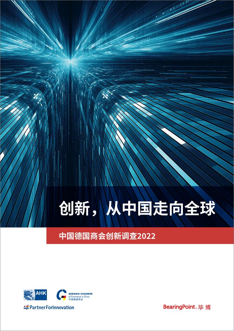 《中国德国商会_创新_从中国走向全球——中国德国商会创新调查报告2022》 - 第1页预览图