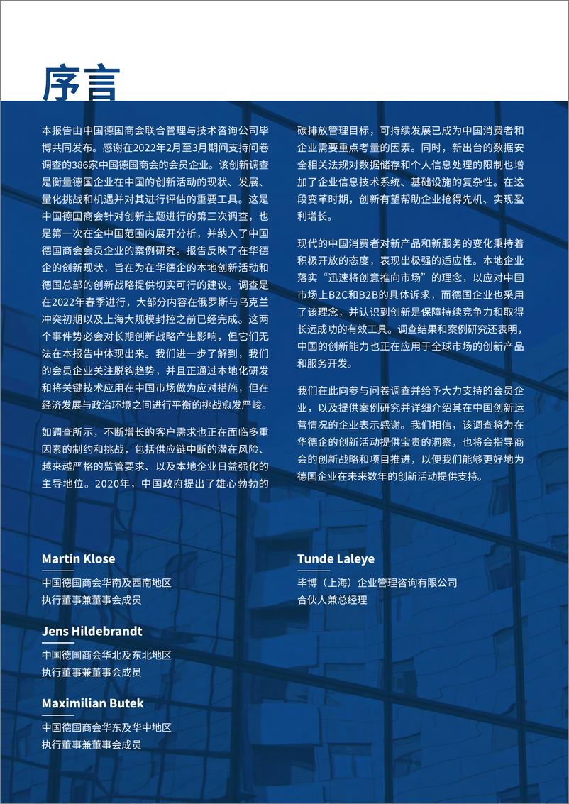 《中国德国商会_创新_从中国走向全球——中国德国商会创新调查报告2022》 - 第2页预览图