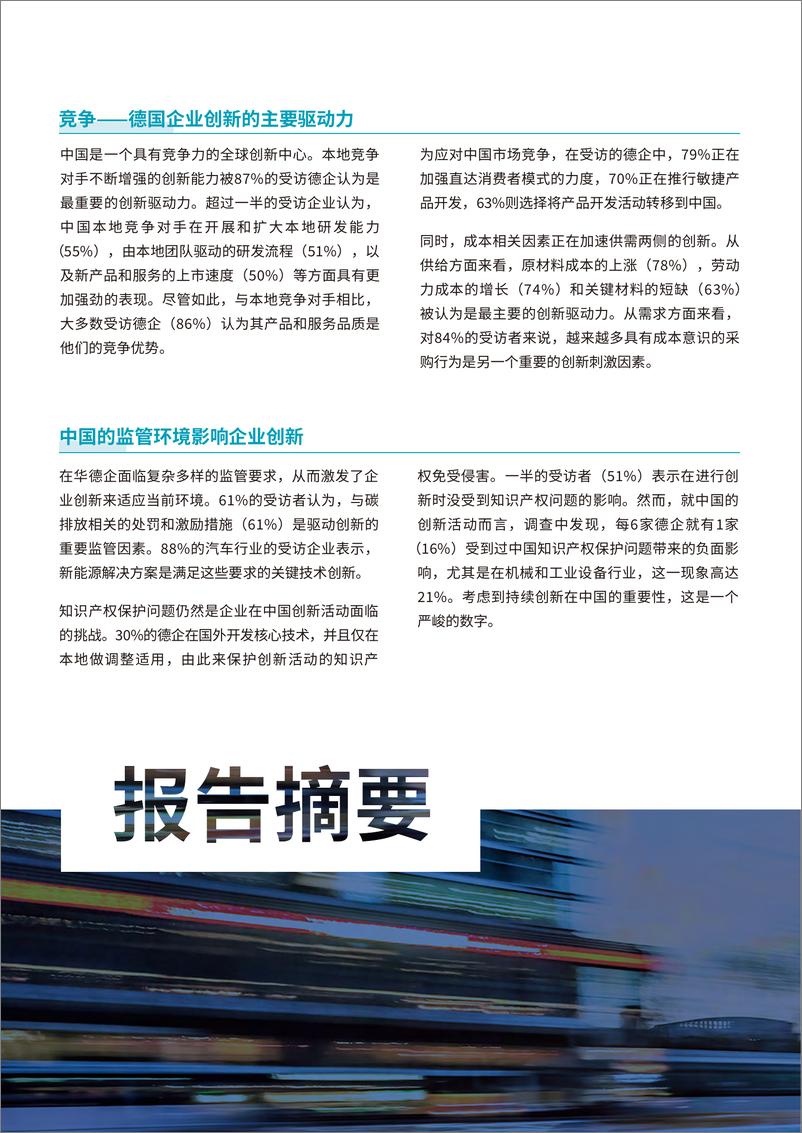 《中国德国商会_创新_从中国走向全球——中国德国商会创新调查报告2022》 - 第6页预览图