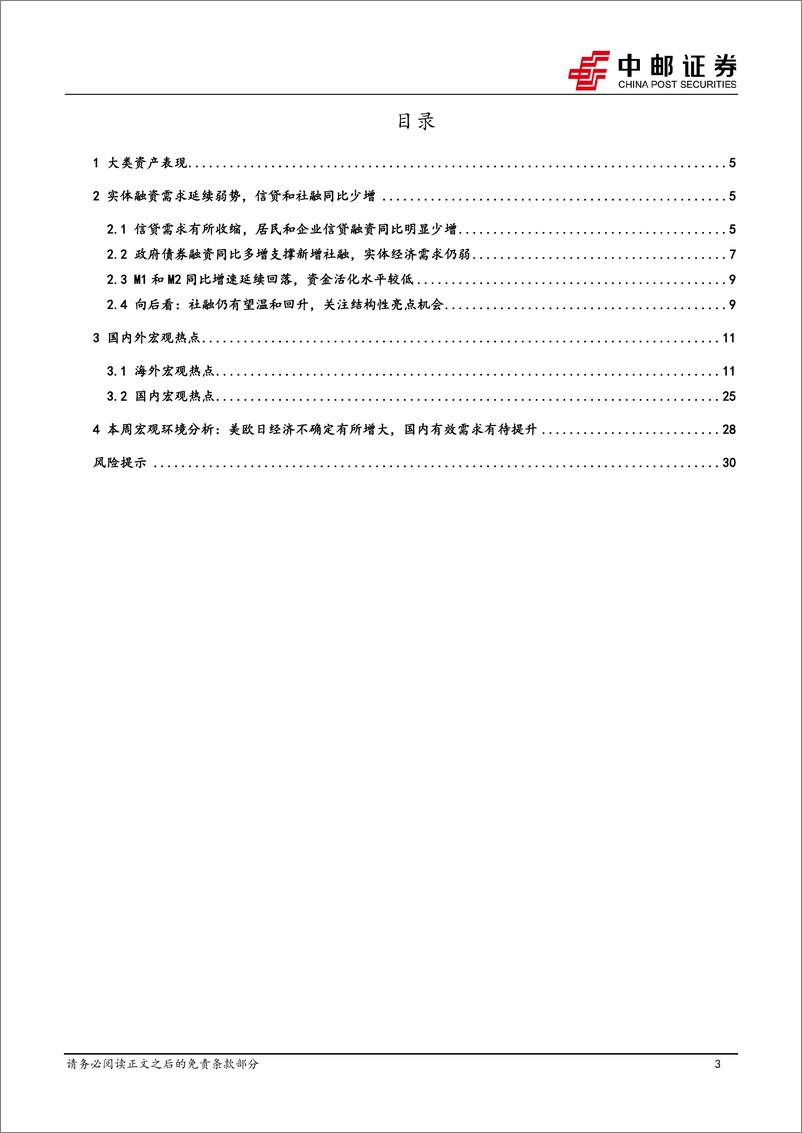 《融资需求进入转型期，关注结构性机会-240713-中邮证券-32页》 - 第3页预览图