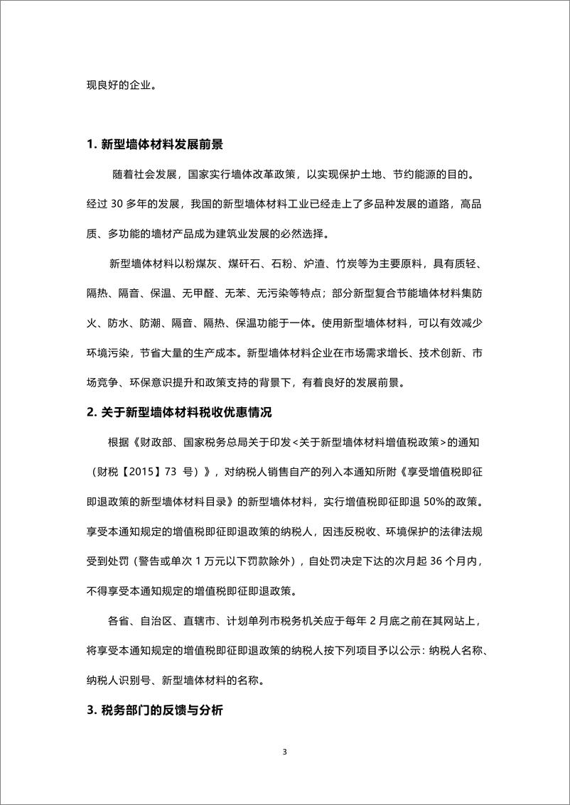 《绿色江南：绿色税收（十三）全国新型墙体材料环境与税收观察报告（三）》 - 第4页预览图