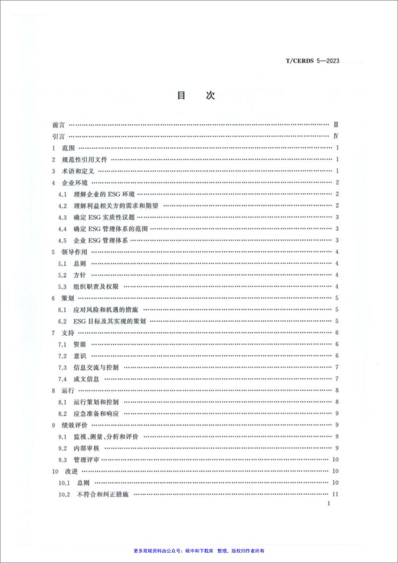 《【标准】企业ESG管理体系(T-CERDS 5—2023)》 - 第2页预览图