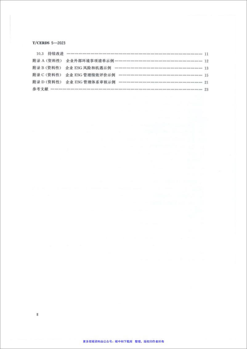 《【标准】企业ESG管理体系(T-CERDS 5—2023)》 - 第3页预览图