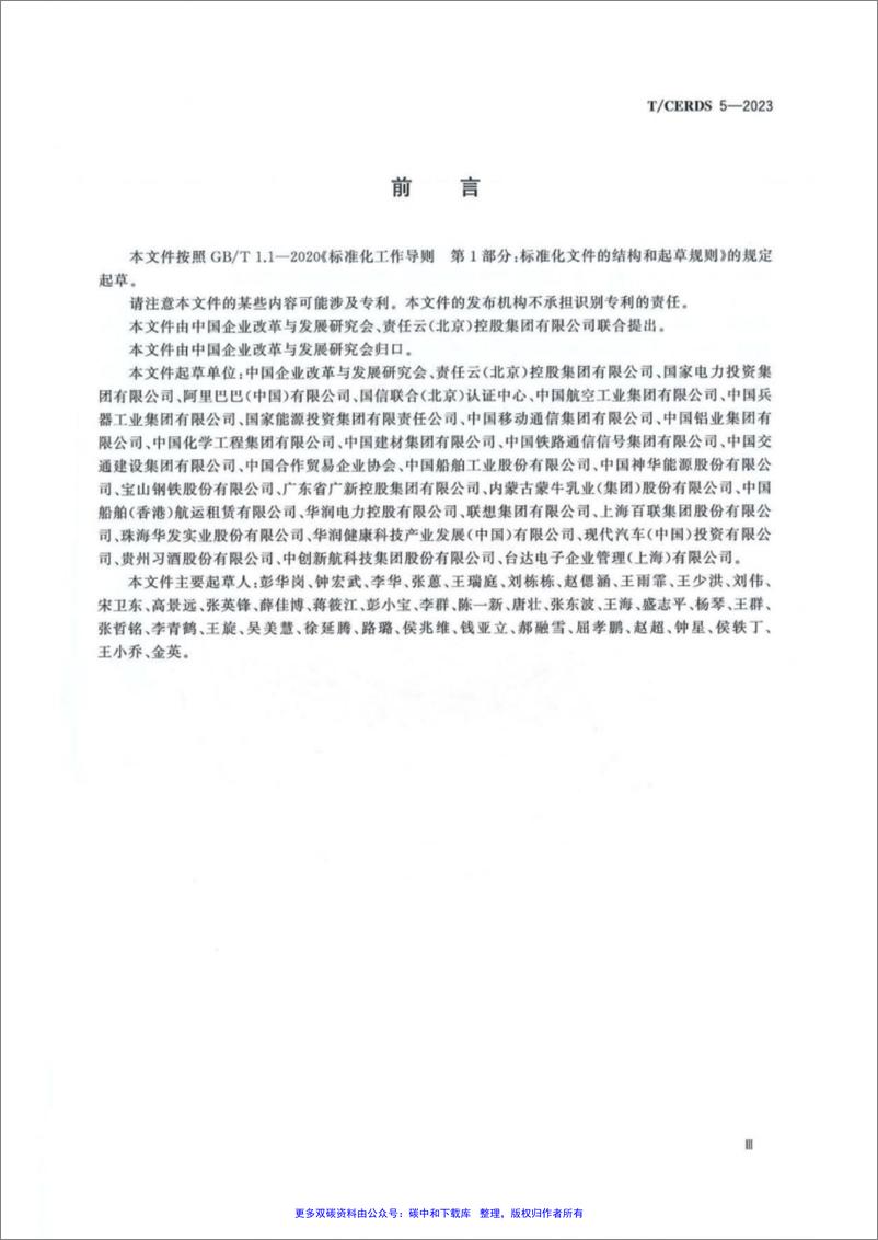 《【标准】企业ESG管理体系(T-CERDS 5—2023)》 - 第4页预览图