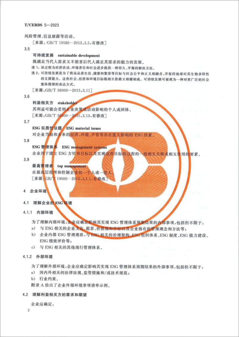 《【标准】企业ESG管理体系(T-CERDS 5—2023)》 - 第7页预览图