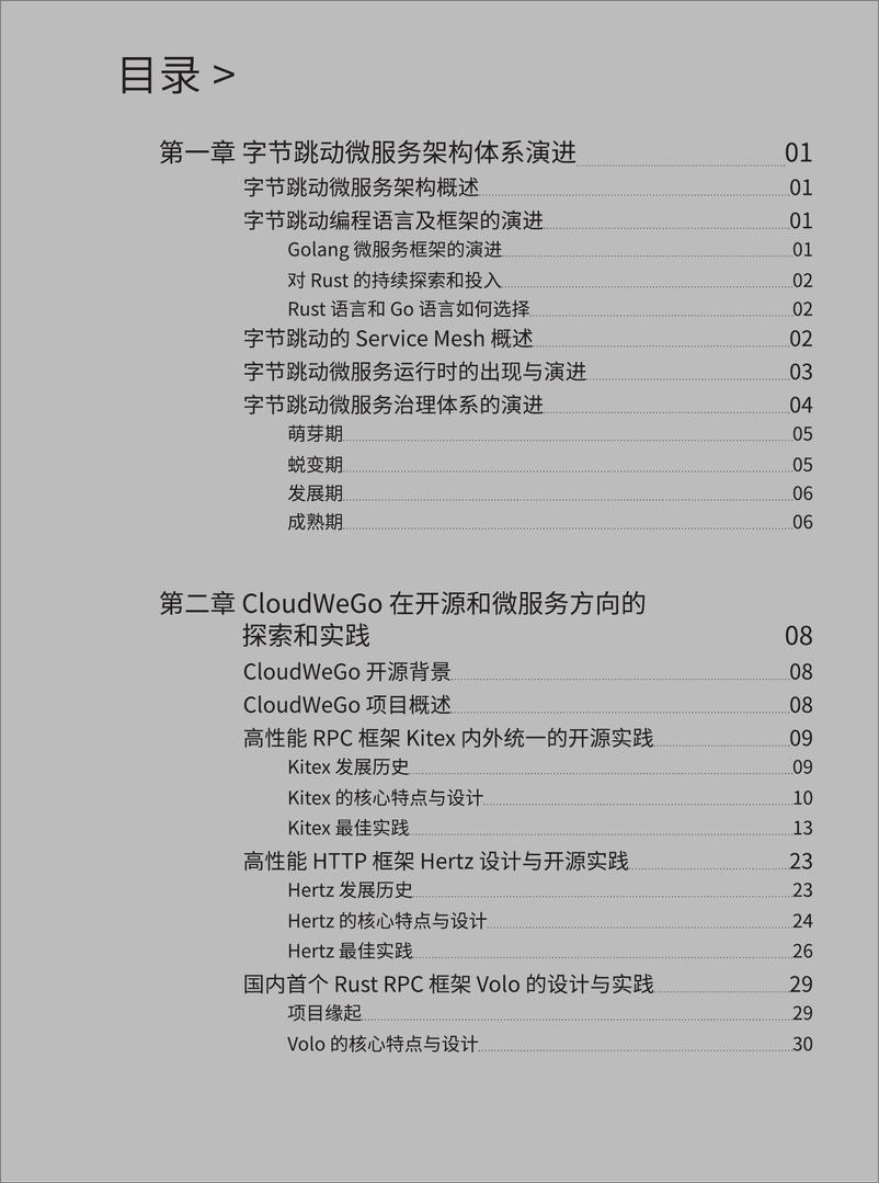 《字节跳动云原生微服务架构原理与开源实践》 - 第2页预览图
